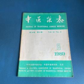 中医杂志1982年第8期第30卷