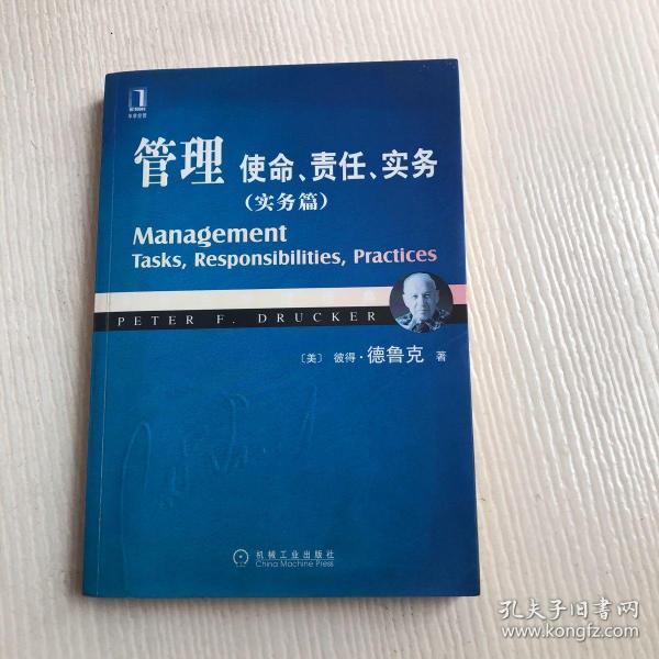 管理：使命、责任、实务（实务篇）