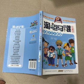 淘气包马小跳：白雪公主小剧团（漫画升级版）