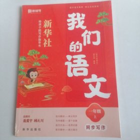 猿辅导 我们的语文 新华社给孩子的阅读写作指导书 小学语文教材同步写作一年级(上)