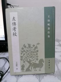 左传考校：王叔岷著作集