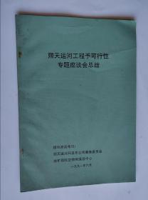 朔天运河工程予可行性专题座谈会总结