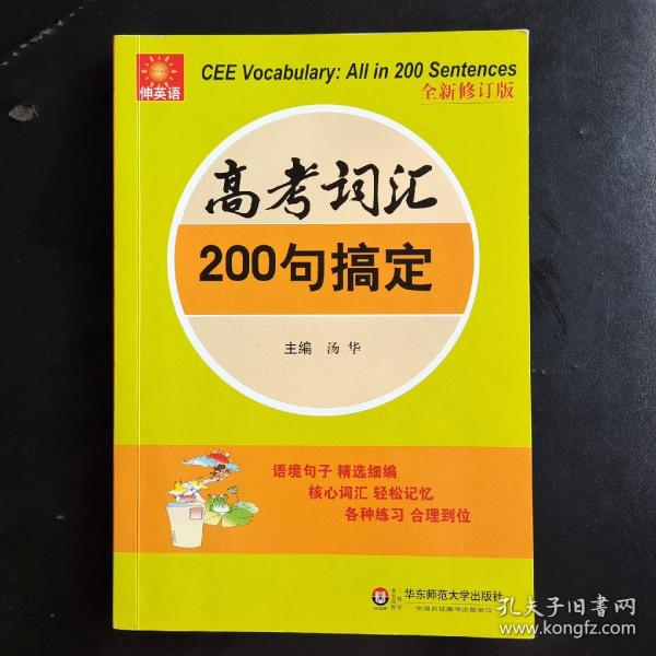 伸英语丛书：高考词汇200句搞定（全新修订版）