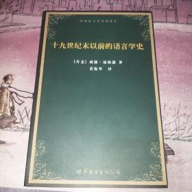 十九世纪末以前的语言学史：外国语言学名著译丛