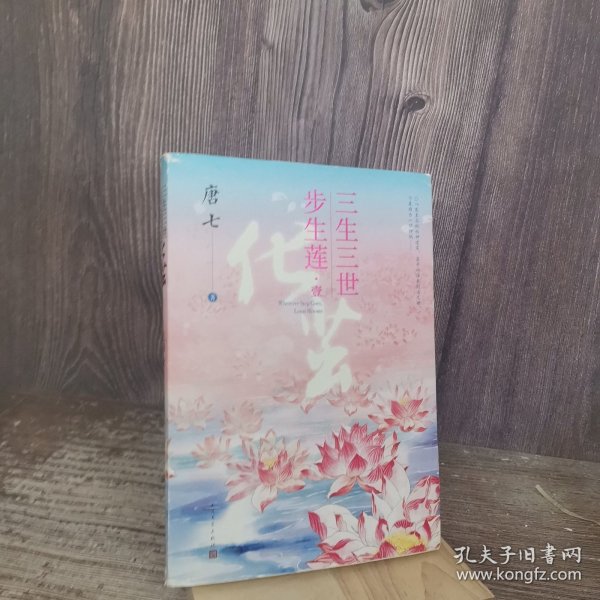 三生三世步生莲壹·化茧（随书附赠：东华与凤九番外唐七新作）