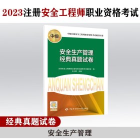 安全生产管理经典真题试卷 中级注册安全工程师职业资格考试辅导用书 9787516759271