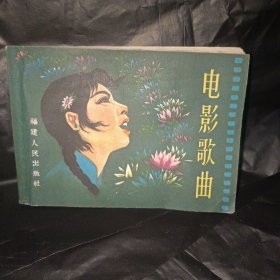 1968年《电影歌曲》 福建人民出版社