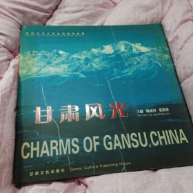 甘肃风光:[中英文本]