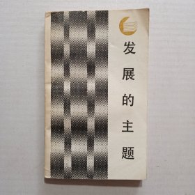 走向未来丛书 发展的主题