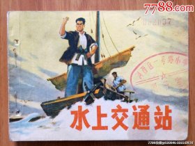 水上交通站