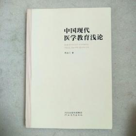 中国现代医学教育浅论