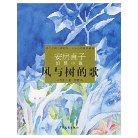 风与树的歌：安房直子幻想小说代表作②