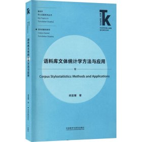 语料库文体统计学方法与应用(外语学科核心话题前沿研究文库.翻译学核心话题系列)