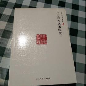 吕思勉白话本国史 上