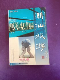 潮汕旅游. 汕头卷，