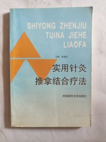 实用针灸推拿结合疗法