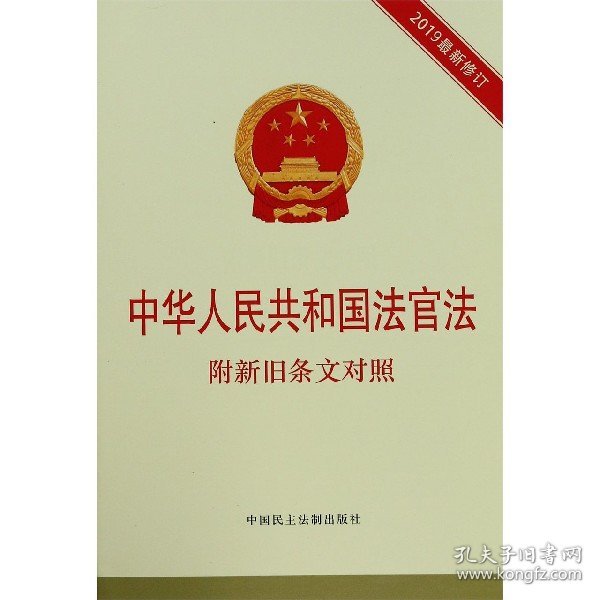 中华人民共和国法官法(2019最新修订) 9787516219980