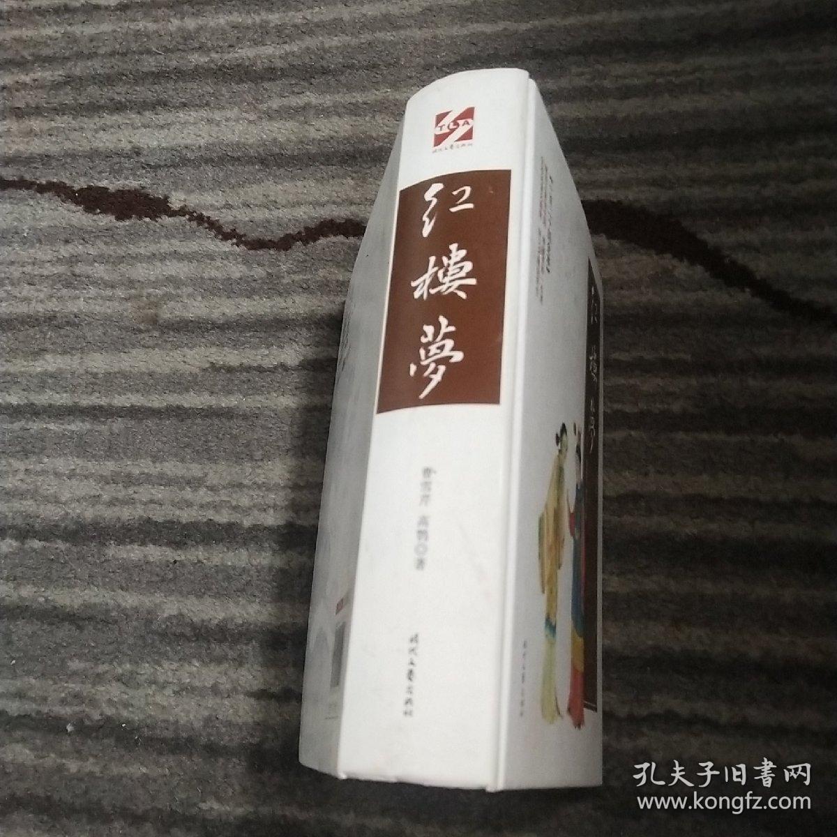 红楼梦 : 一百二十回全本