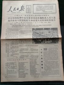 人民日报，1983年6月21日六届人大一次会议举行第四次全体会议，决定国务院和中央xx委员会其他组成人员人选，选举最高人民法院院长和最高人民检察院检察长、领导照片简历；承志同志永远活在我们心中（童小鹏）；纪念柳亚子先生逝世25周年（王昆仑），其它详情见图，对开八版。