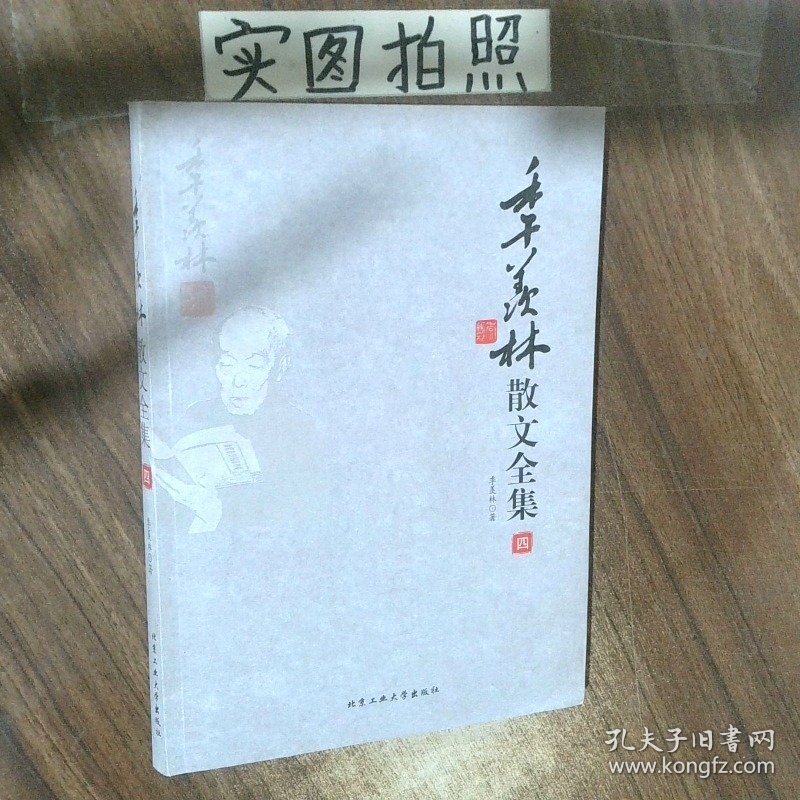 季羡林散文全集4