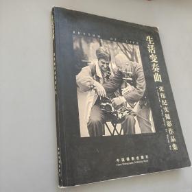 生活变奏曲:张伟纪实摄影作品集