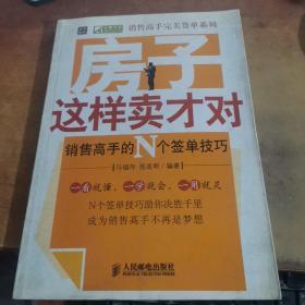 房子这样卖才对——销售高手的N个签单技巧