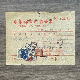 1952年上海市春华祥店料行发票 贴一枚印花税票