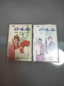 1985年老磁带《珍珠塔》1和2共两盒