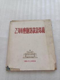 2300座剧坊设计总结