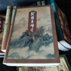 金庸作品集： 射雕英雄传（全四册）、倚天屠龙记（全四册）、连城诀（全一册）、雪山飞狐（全一册）、侠客行（全两册）、神雕侠侣（一、三）、碧血剑（下）、鹿鼎记（二、三）、飞狐外传（上）【全为1994年一版一印】18本合售