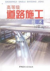 高等级道路施工技术