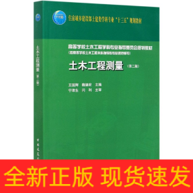 土木工程测量(第2版住房城乡建设部土建类学科专业十三五规划教材)