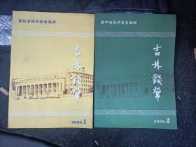 吉林钱币2008年总第2、3期