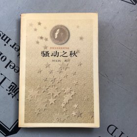 茅盾文学奖获奖书系 骚动之秋