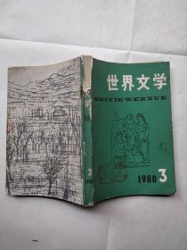 世界文学1980年3