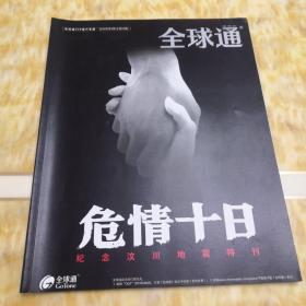 危情十日(全球通杂志纪念汶川地震特刊 全是彩照图)