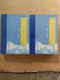 中国人民银行总行（三定）方案和职位说明书上下