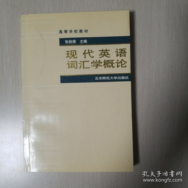 高等学校教材：现代英语词汇学概论