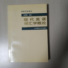 高等学校教材：现代英语词汇学概论