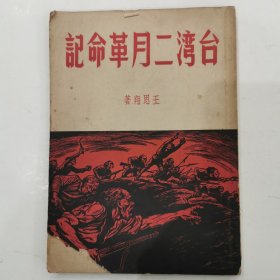 台湾二月革命记 1950年版，山海书屋出版