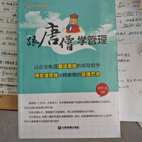 跟唐僧学管理