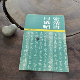索靖书月仪帖（1985年一版一印）