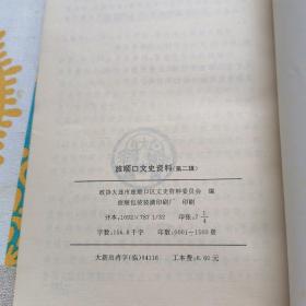 旅顺口文史资料【第二辑】，