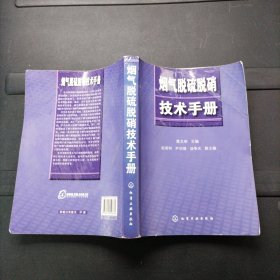 烟气脱硫脱硝技术手册 蒋文举 化学工业出版社