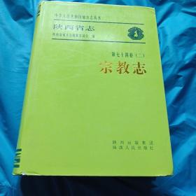 陕西省志.第七十四卷(二).宗教志