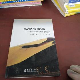 驼铃与古船(UNESCO国际丝路考察纪实)