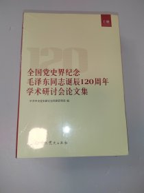全国党史界纪念毛泽东同志诞辰120周年学术研讨会论文集（上下册）