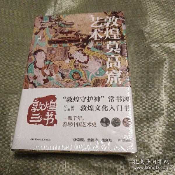 常书鸿 敦煌三书（套装全3册）敦煌彩塑纵论  敦煌壁画漫谈  敦煌莫高窟艺术