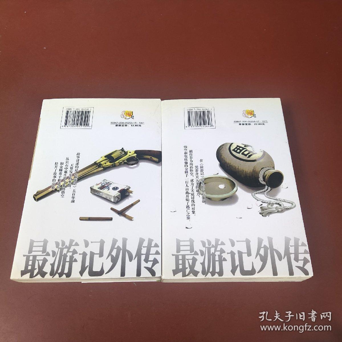 最游记外传 上下