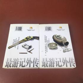 最游记外传 上下